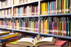 中南民族大学(高山族)近三年录取分数线及位次：福建2021-2023最低分