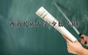 西南民族大学(少数民族)近三年录取分数线及位次：福建2021-2023最低分