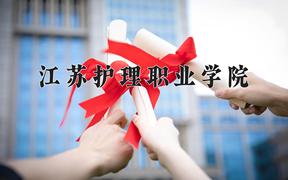 江苏护理职业学院近三年录取分数线及位次：福建2021-2023最低分