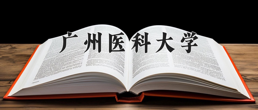2024年广州医科大学在云南计划招生人数（附学费及专业录取分)