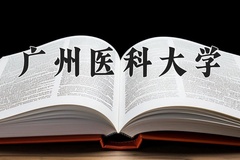 2024年广州医科大学在云南计划招生人数（附学费及专业录取分)