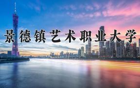 景德镇艺术职业大学近三年录取分数线及位次：福建2021-2023最低分