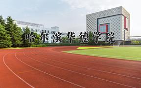 2024年哈尔滨华德学院在宁夏计划招生人数（附学费及专业录取分)