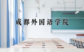 2024年成都外国语学院在云南计划招生人数（附学费及专业录取分)