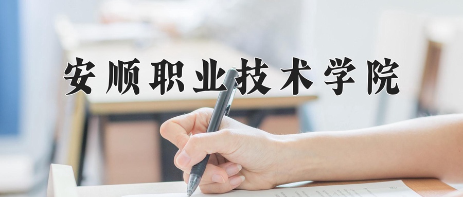 2024年安顺职业技术学院在云南计划招生人数（附学费及专业录取分)