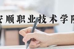 2024年安顺职业技术学院在云南计划招生人数（附学费及专业录取分)