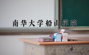 2024年南华大学船山学院在云南计划招生人数（附学费及专业录取分)