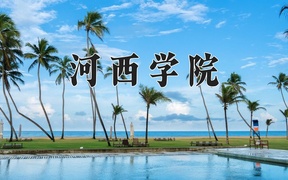 2024年河西学院在云南计划招生人数（附学费及专业录取分)