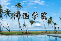 2024年河西学院在云南计划招生人数（附学费及专业录取分)