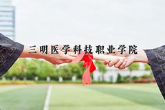 2024年三明医学科技职业学院在云南计划招生人数（附学费及专业录取分)