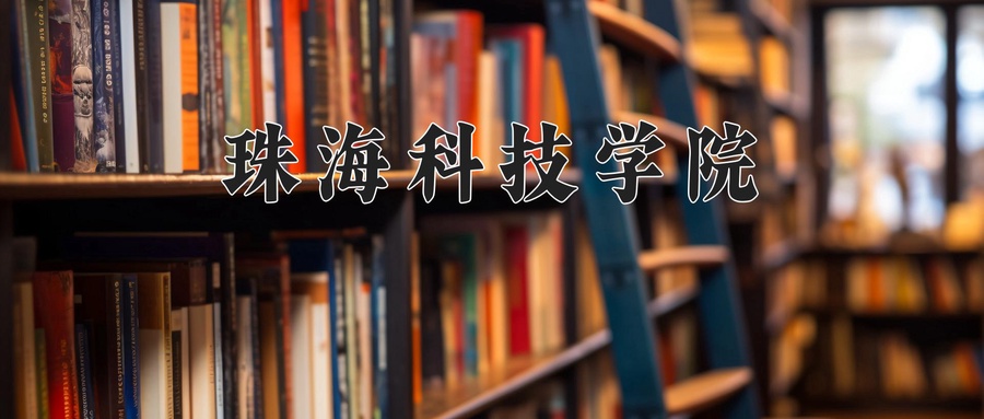2024年珠海科技学院在云南计划招生人数（附学费及专业录取分)
