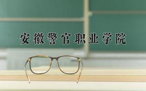 2024年安徽警官职业学院在云南计划招生人数（附学费及专业录取分)