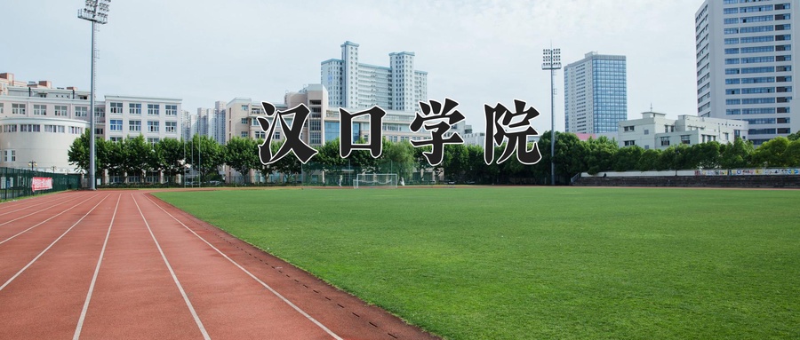 2024年汉口学院在云南计划招生人数（附学费及专业录取分)
