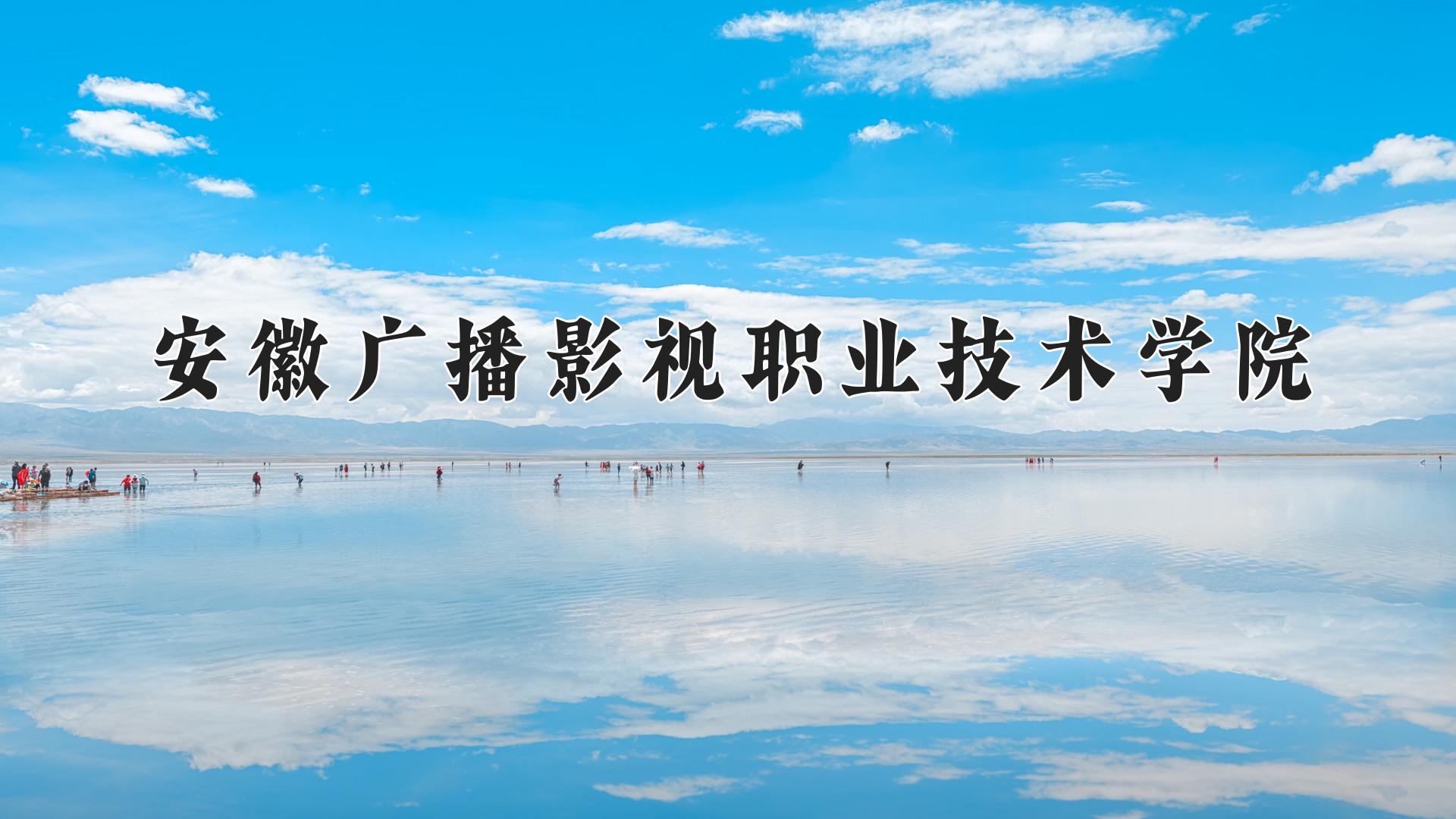 2024年安徽广播影视职业技术学院在云南计划招生人数（附学费及专业录取分)