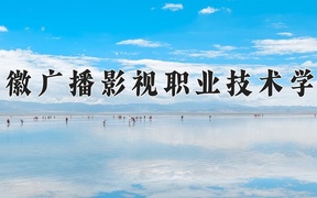 2024年安徽广播影视职业技术学院在云南计划招生人数（附学费及专业录取分)