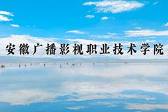 2024年安徽广播影视职业技术学院在云南计划招生人数（附学费及专业录取分)