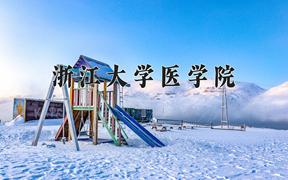 2024年浙江大学医学院在云南计划招生人数（附学费及专业录取分)