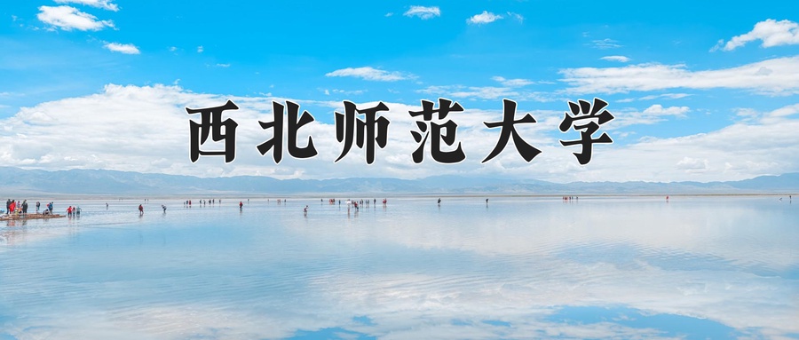 2024年西北师范大学在宁夏计划招生人数（附学费及专业录取分)