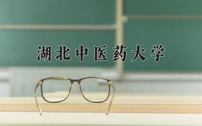 2024年湖北中医药大学在云南计划招生人数（附学费及专业录取分)