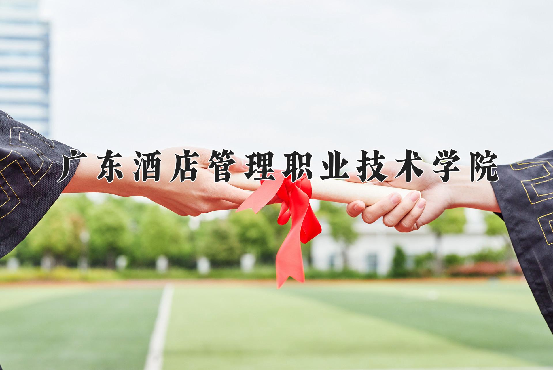 广东酒店管理职业技术学院近三年录取分数线及位次：福建2021-2023最低分