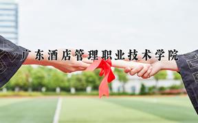 广东酒店管理职业技术学院近三年录取分数线及位次：福建2021-2023最低分