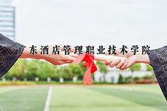 广东酒店管理职业技术学院近三年录取分数线及位次：福建2021-2023最低分