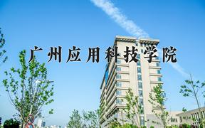 广州应用科技学院近三年录取分数线及位次：福建2021-2023最低分