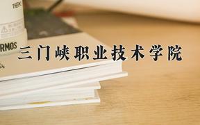 2024年三门峡职业技术学院在宁夏计划招生人数（附学费及专业录取分)