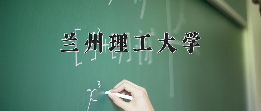 2024年兰州理工大学在云南计划招生人数（附学费及专业录取分)
