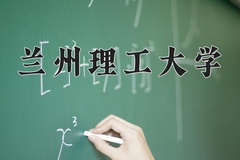 2024年兰州理工大学在云南计划招生人数（附学费及专业录取分)