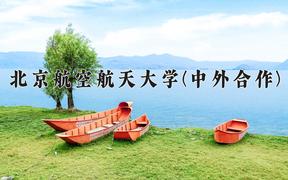 北京航空航天大学(中外合作)近三年录取分数线及位次：福建2021-2023最低分