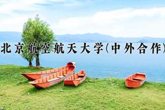 北京航空航天大学(中外合作)近三年录取分数线及位次：福建2021-2023最低分