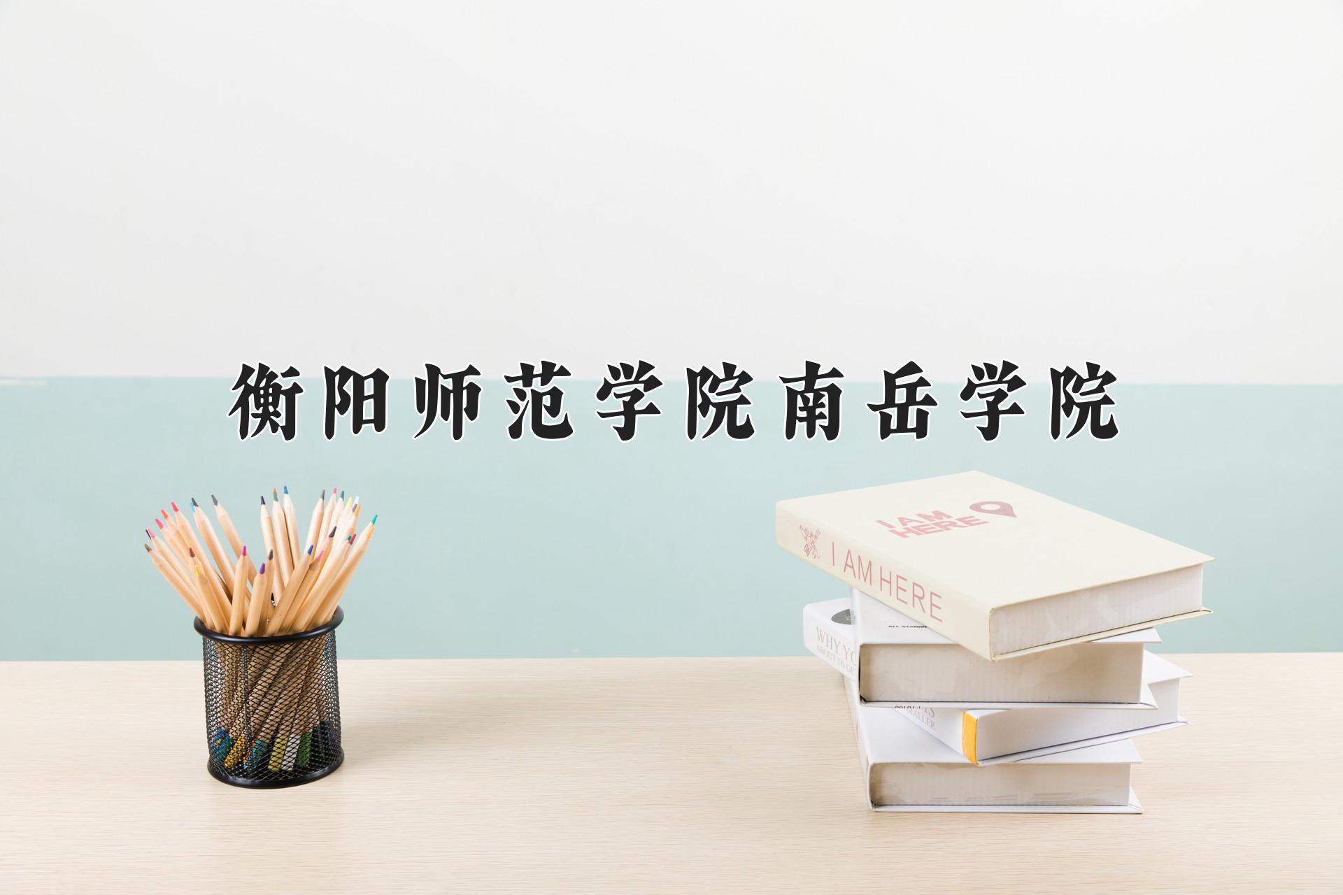 衡阳师范学院南岳学院近三年录取分数线及位次：福建2021-2023最低分