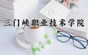 2024年三门峡职业技术学院在云南计划招生人数（附学费及专业录取分)