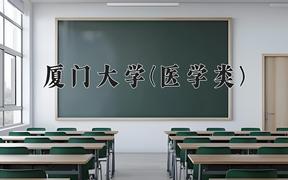 厦门大学(医学类)近三年录取分数线及位次：福建2021-2023最低分