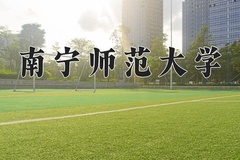 2024年南宁师范大学在云南计划招生人数（附学费及专业录取分)