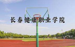 2024年长春健康职业学院在宁夏计划招生人数（附学费及专业录取分)