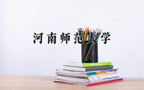 河南师范大学近三年录取分数线及位次：福建2021-2023最低分