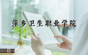 2024年萍乡卫生职业学院在云南计划招生人数（附学费及专业录取分)