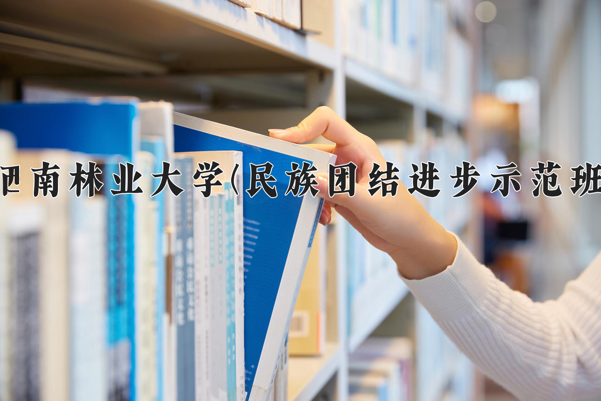 2024年西南林业大学(民族团结进步示范班)在云南计划招生人数（附学费及专业录取分)