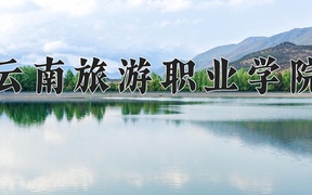 2024年云南旅游职业学院在云南计划招生人数（附学费及专业录取分)