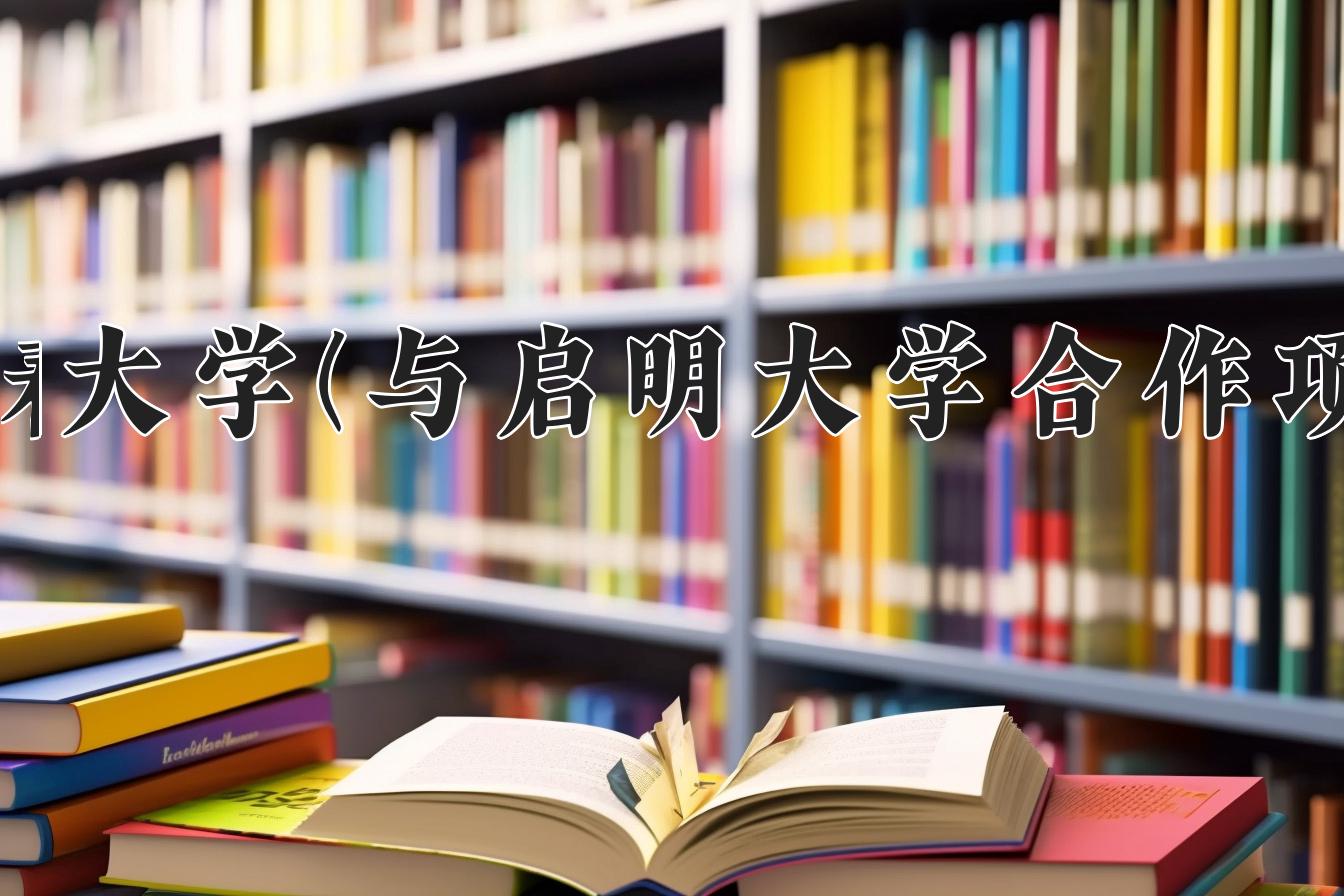 长春大学(与启明大学合作项目)近三年录取分数线及位次：福建2021-2023最低分