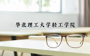 2024年华北理工大学轻工学院在宁夏计划招生人数（附学费及专业录取分)