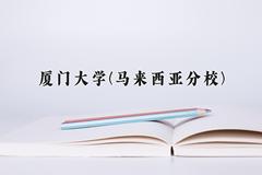 厦门大学(马来西亚分校)近三年录取分数线及位次：福建2021-2023最低分