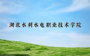 2024年湖北水利水电职业技术学院在宁夏计划招生人数（附学费及专业录取分)