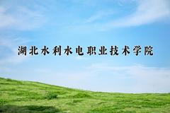 2024年湖北水利水电职业技术学院在宁夏计划招生人数（附学费及专业录取分)