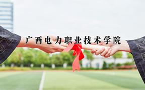 广西电力职业技术学院近三年录取分数线及位次：福建2021-2023最低分