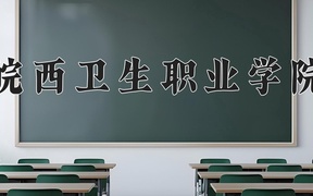 2024年皖西卫生职业学院在云南计划招生人数（附学费及专业录取分)