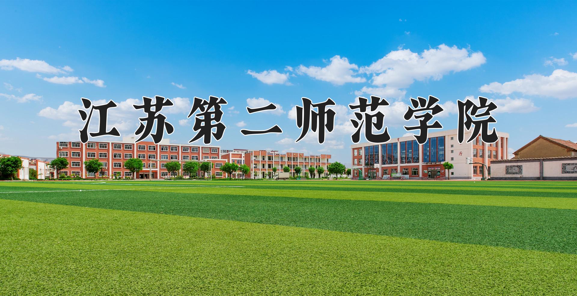 江苏第二师范学院近三年录取分数线及位次：福建2021-2023最低分