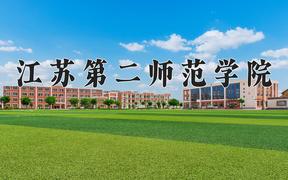 江苏第二师范学院近三年录取分数线及位次：福建2021-2023最低分